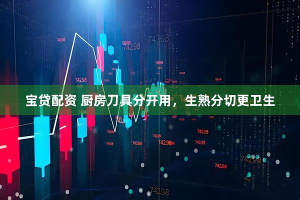 宝贷配资 厨房刀具分开用，生熟分切更卫生